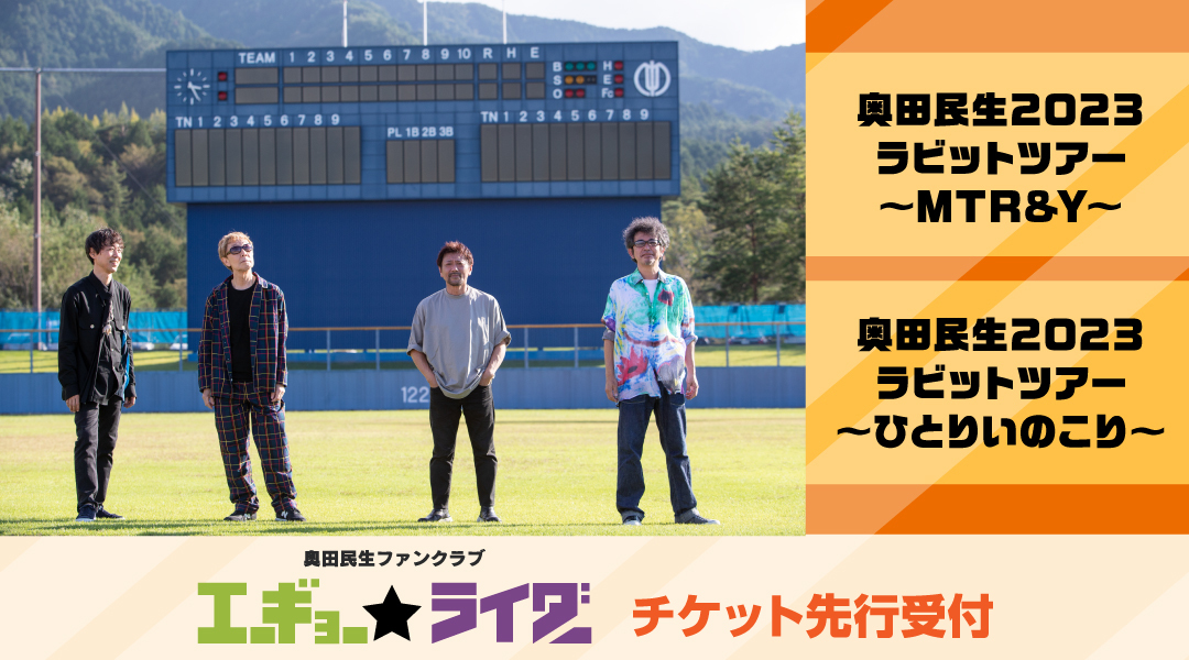 奥田民生2023 ラビットツアー～MTR&Y～』開催決定！[斎藤有太