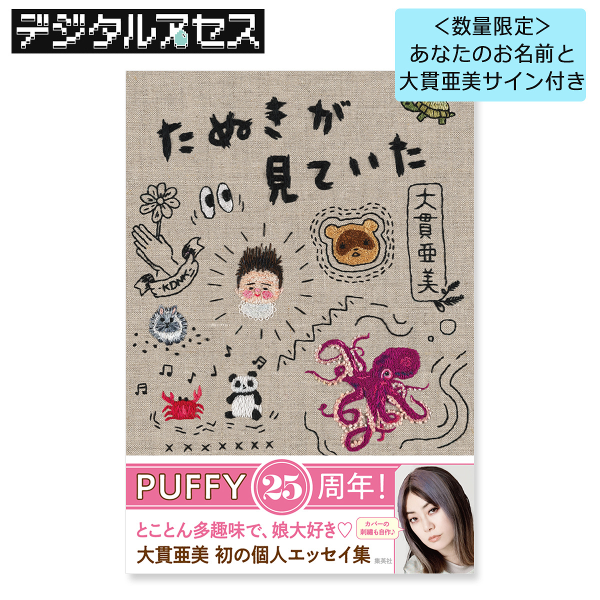 LIVE! PUFFY! LIVE!」一部グッズ先行販売開始＆大貫亜美エッセイ集