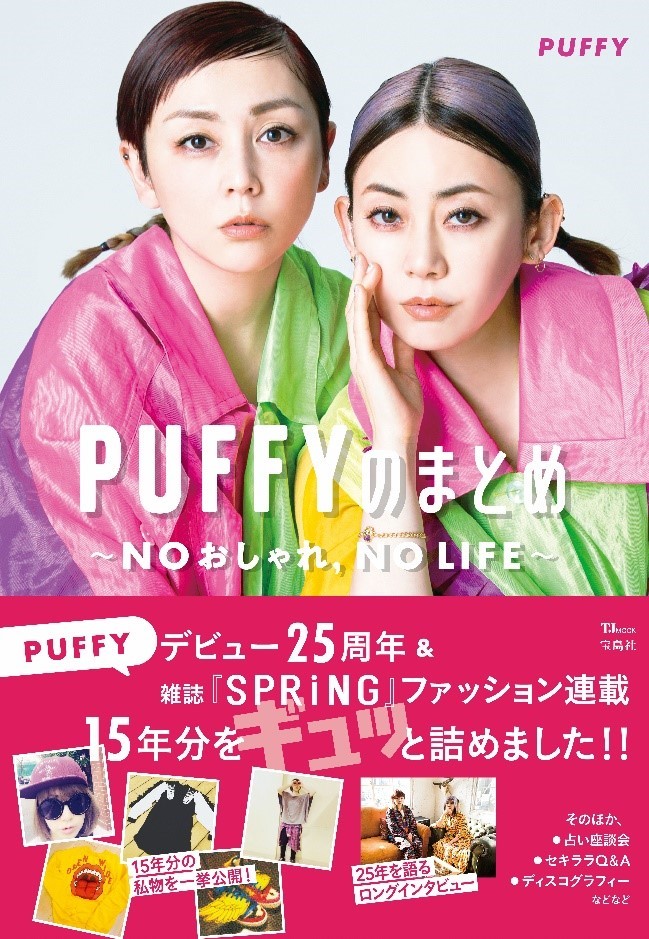 15年間の連載をまとめたムック本『PUFFYのまとめ～NOおしゃれ,NO LIFE