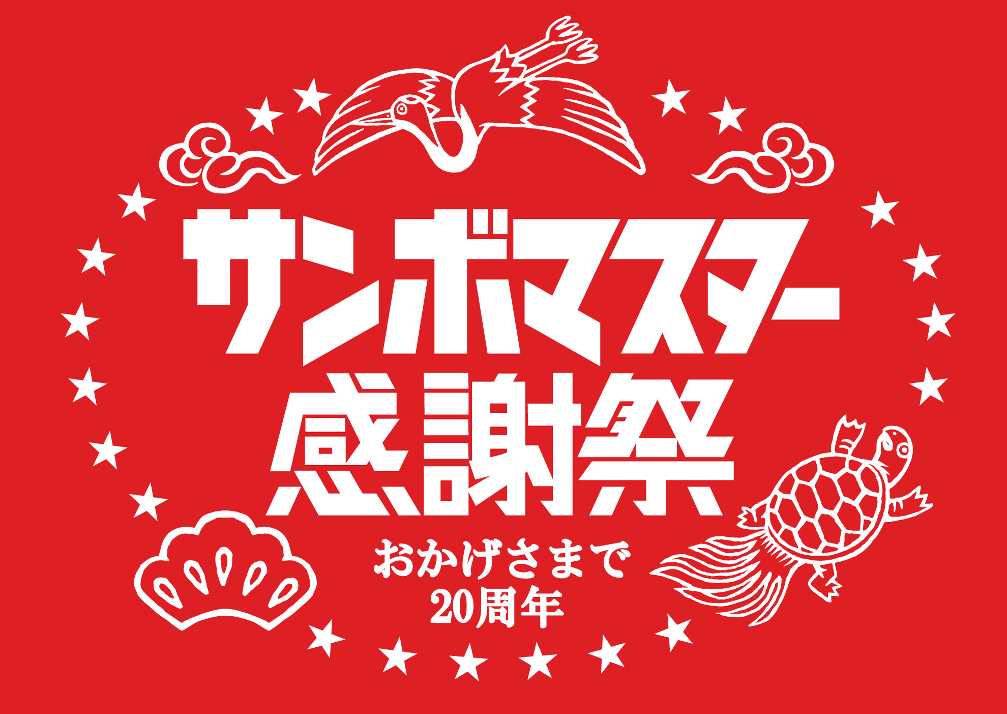 サンボマスター感謝祭 第6弾発表 9 19に空前絶後の対バンライブ サンボの夢かなえたろか 開催決定 サンボマスター ニュース Sony Music Artists