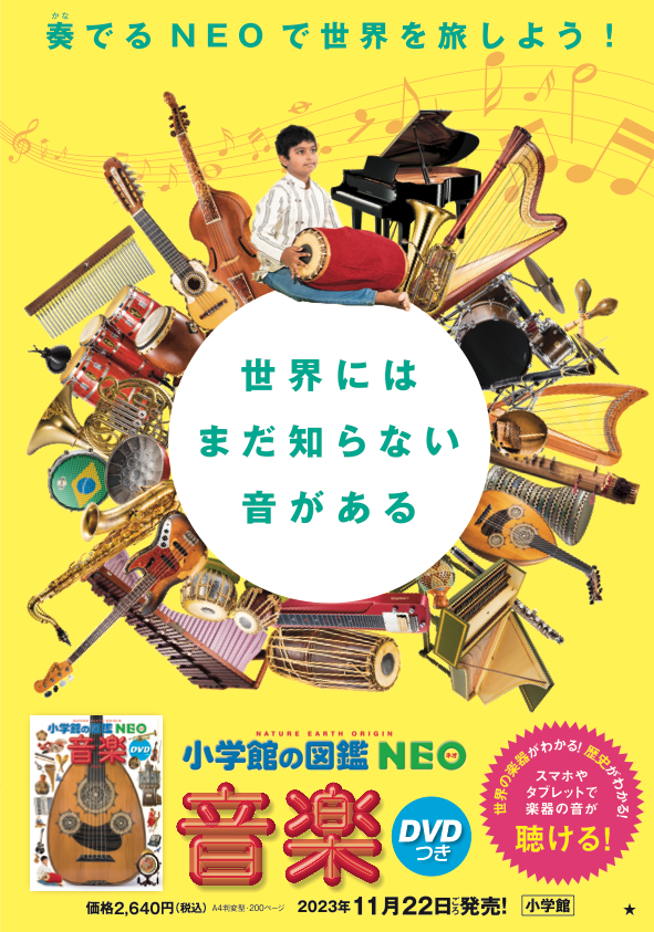 小学館の大人気図鑑『NEO』 「音楽」[渡辺シュンスケ] | ニュース