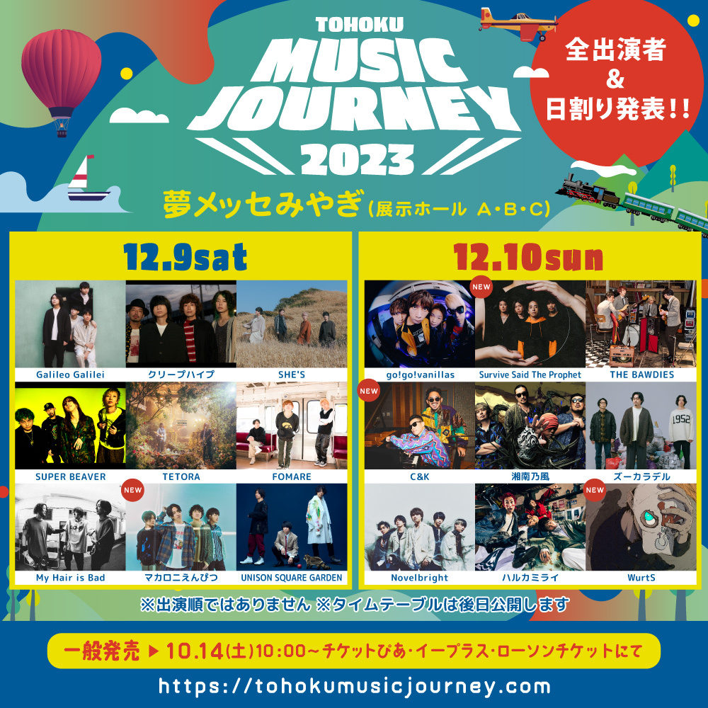 TOHOKU MUSIC JOURNEY 2023」出演決定！ [UNISON SQUARE GARDEN 