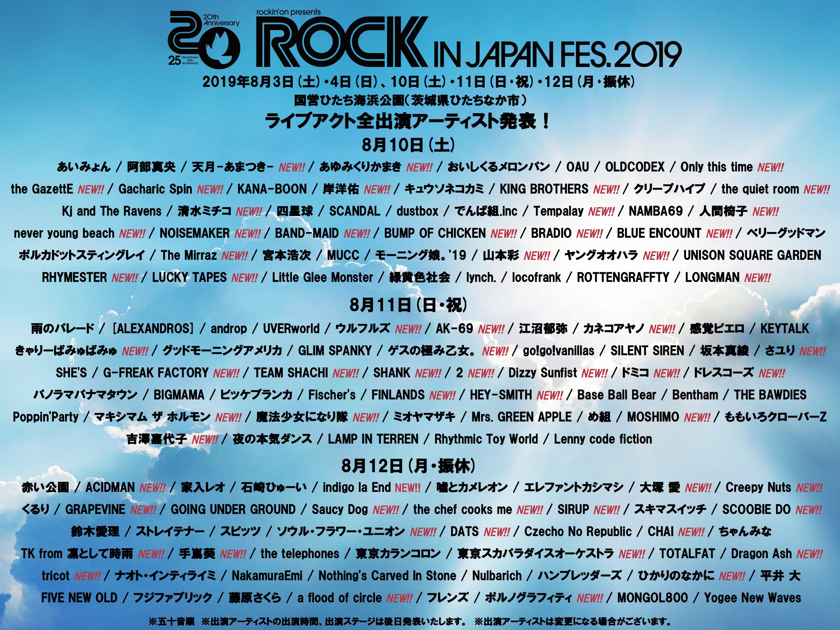 ROCK IN JAPAN FES. 8月4日(土)