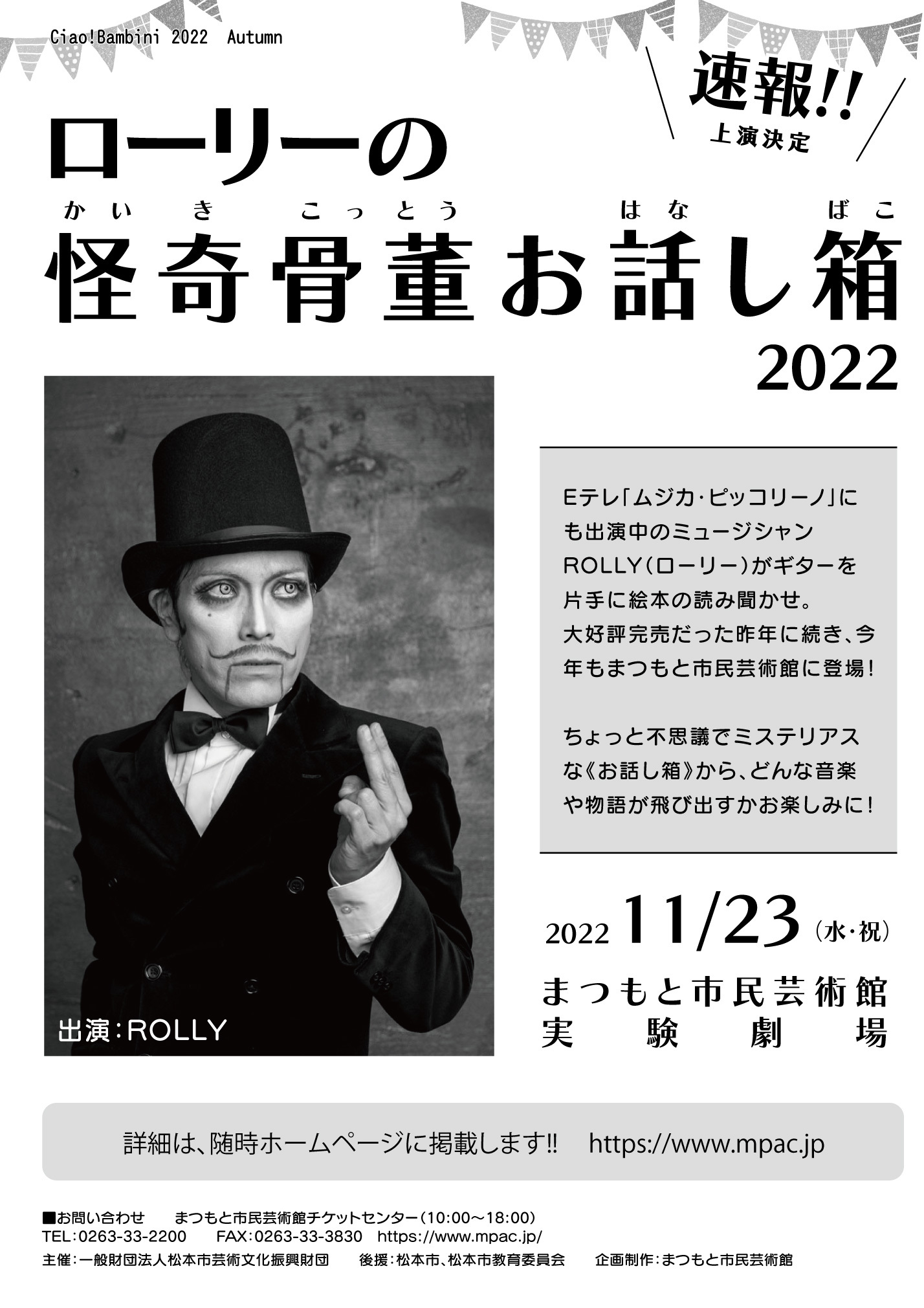 まつもと市民芸術館「ローリーの怪奇骨董お話し箱 2022」開催決定