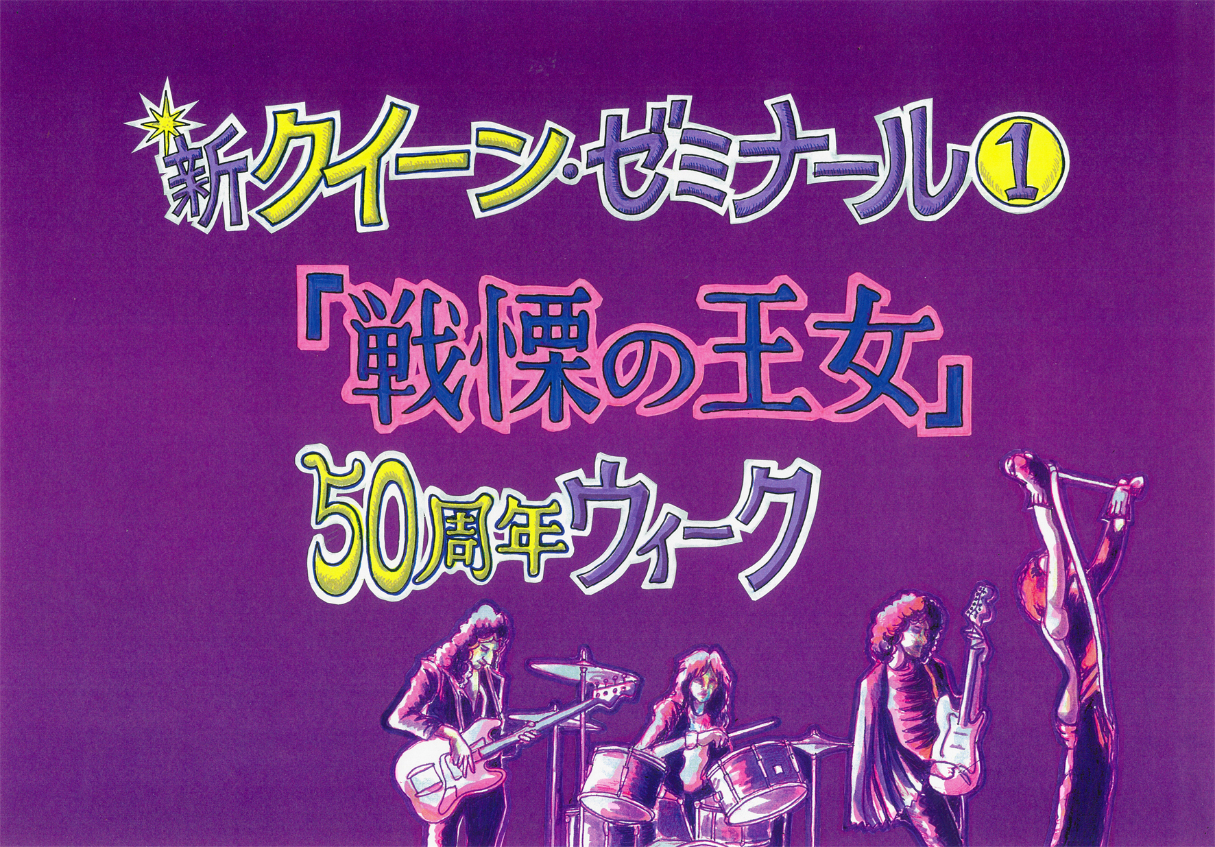 新クイーン・ゼミナール 戦慄の王女50周年ウィーク 出演[ROLLY