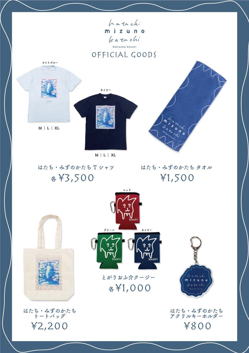 GOODS】崎山蒼志 TOUR 2023 「はたち・みずのかたち」グッズ公開＆通販 