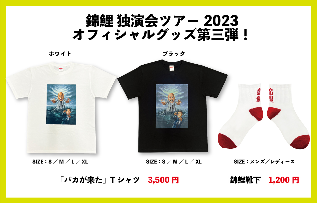 錦鯉 独演会ツアー2023オフィシャルグッズ第三弾販売決定！[錦鯉