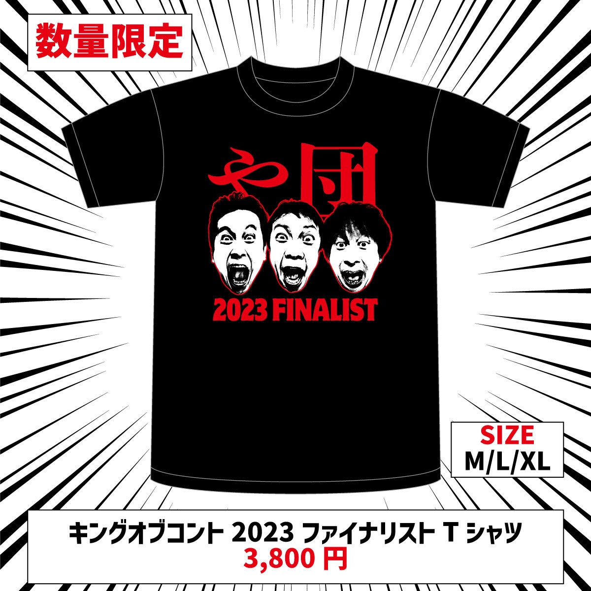 や団 キングオブコント2023ファイナリストTシャツ販売決定！[や団