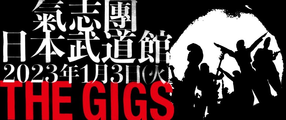 日本武道館「THE GIGS」生配信大決定!![氣志團] | ニュース | Sony