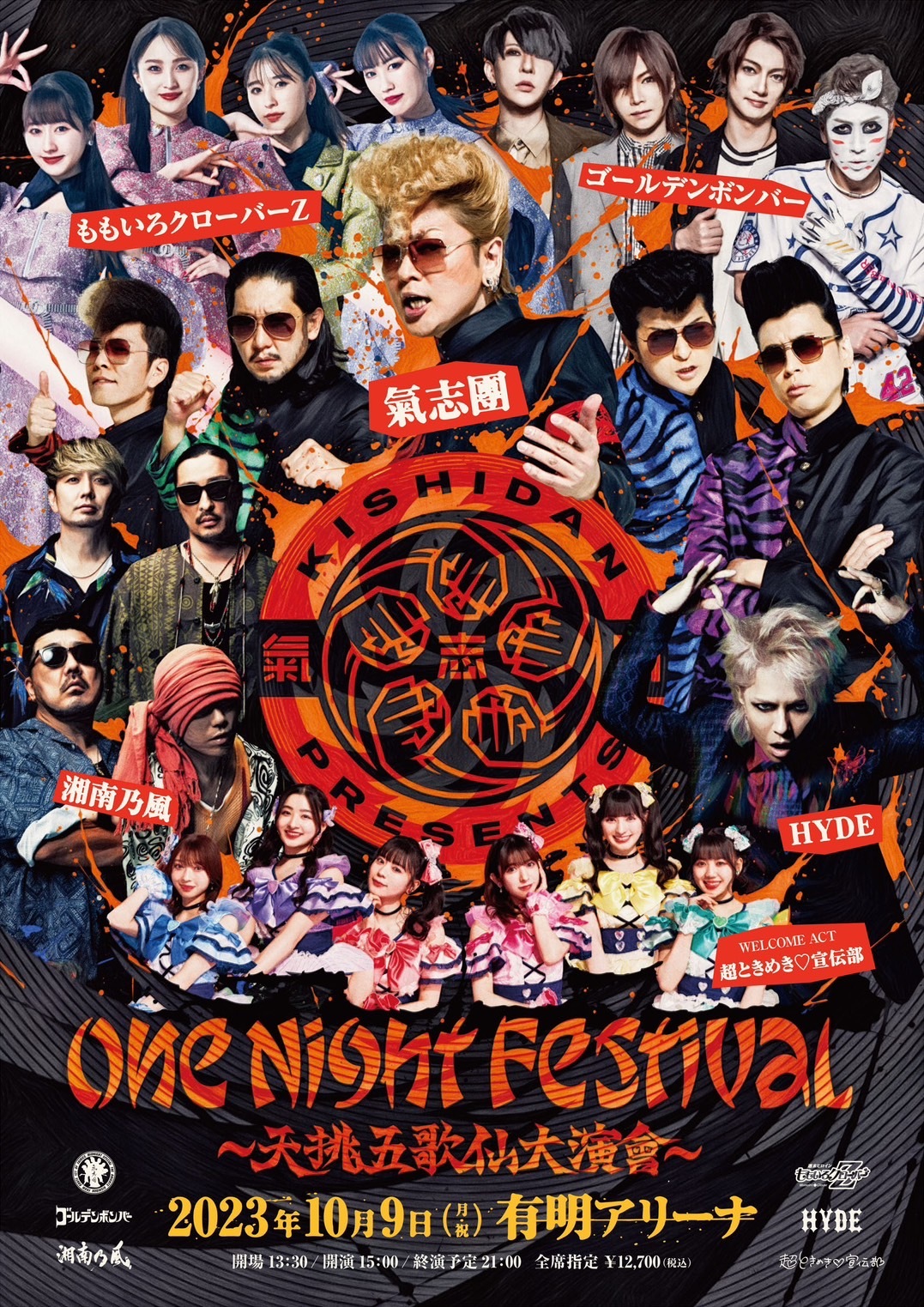 氣志團 Presents 『One Night Festival 〜天挑五歌仙大演會