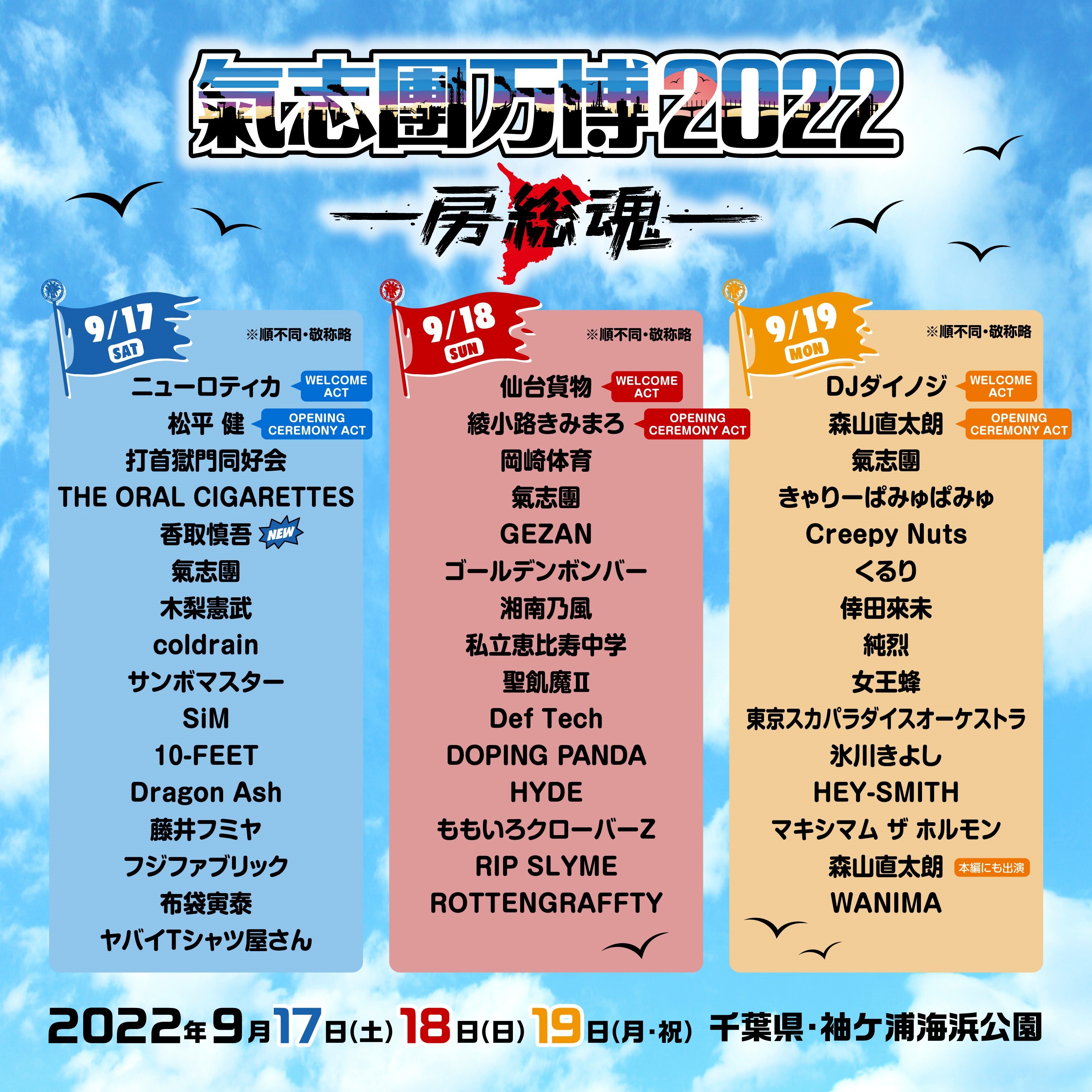 氣志團万博2022 9月18日入場券 - 遊園地