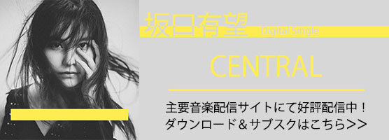 2020年11月4日リリース 4th Single「セントラル」購入者特典公開！ | 坂口 有望 | ソニーミュージックオフィシャルサイト -  ジャパニーズポップス